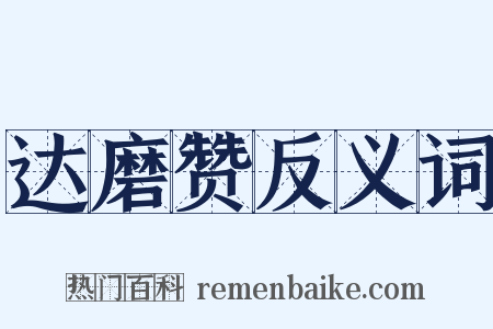 达磨赞反义词是什么意思的图片